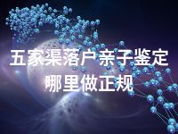 五家渠落户亲子鉴定哪里做正规