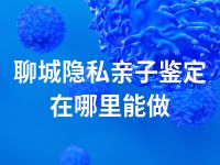 聊城隐私亲子鉴定在哪里能做