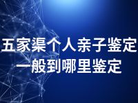 五家渠个人亲子鉴定一般到哪里鉴定