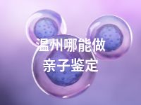 温州哪能做亲子鉴定