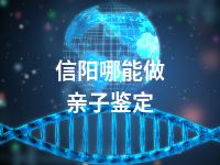 信阳哪能做亲子鉴定