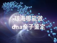 琼海哪能做dna亲子鉴定