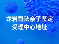 龙岩司法亲子鉴定受理中心地址