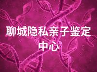 聊城隐私亲子鉴定中心