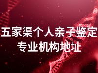 五家渠个人亲子鉴定专业机构地址