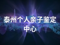 泰州个人亲子鉴定中心