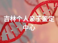 吉林个人亲子鉴定中心