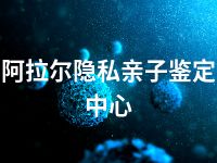 阿拉尔隐私亲子鉴定中心