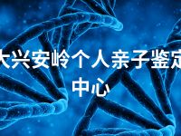 大兴安岭个人亲子鉴定中心