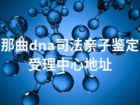 那曲dna司法亲子鉴定受理中心地址
