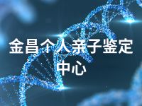 金昌个人亲子鉴定中心