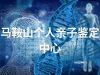 马鞍山个人亲子鉴定中心