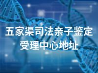 五家渠司法亲子鉴定受理中心地址