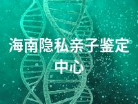海南隐私亲子鉴定中心
