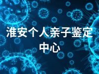 淮安个人亲子鉴定中心