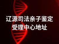 辽源司法亲子鉴定受理中心地址