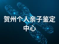 贺州个人亲子鉴定中心