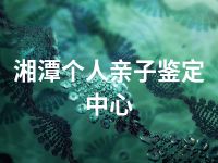 湘潭个人亲子鉴定中心