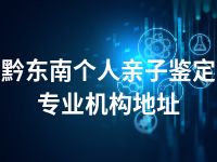 黔东南个人亲子鉴定专业机构地址
