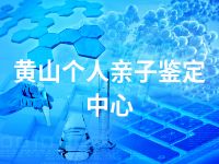 黄山个人亲子鉴定中心