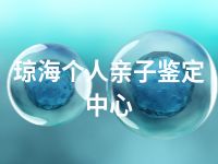 琼海个人亲子鉴定中心