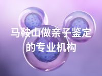 马鞍山做亲子鉴定的专业机构