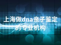 上海做dna亲子鉴定的专业机构