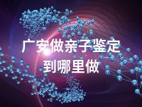 广安做亲子鉴定到哪里做