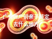 广安做产前亲子鉴定去什么地方