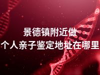 景德镇附近做个人亲子鉴定地址在哪里