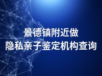 景德镇附近做隐私亲子鉴定机构查询
