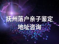 抚州落户亲子鉴定地址咨询