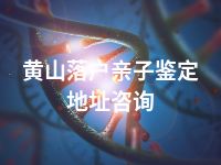 黄山落户亲子鉴定地址咨询