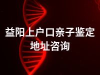 益阳上户口亲子鉴定地址咨询