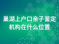黄山上户口亲子鉴定地址咨询