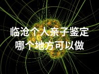 临沧个人亲子鉴定哪个地方可以做