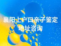 襄阳上户口亲子鉴定地址咨询