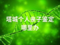塔城个人亲子鉴定哪里办