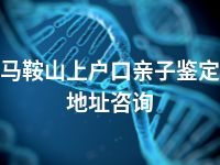 马鞍山上户口亲子鉴定地址咨询