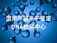 渭南产前亲子鉴定DNA检测中心