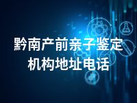 黔南产前亲子鉴定机构地址电话