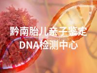 黔南胎儿亲子鉴定DNA检测中心