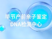 毕节产前亲子鉴定DNA检测中心