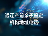 通辽产前亲子鉴定机构地址电话