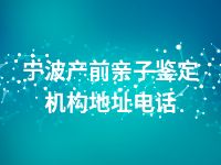 宁波产前亲子鉴定机构地址电话
