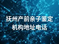 抚州产前亲子鉴定机构地址电话