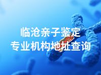 临沧亲子鉴定专业机构地址查询