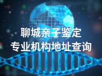 聊城亲子鉴定专业机构地址查询