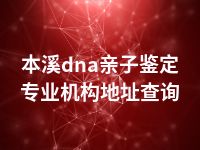 本溪dna亲子鉴定专业机构地址查询