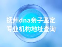 抚州dna亲子鉴定专业机构地址查询